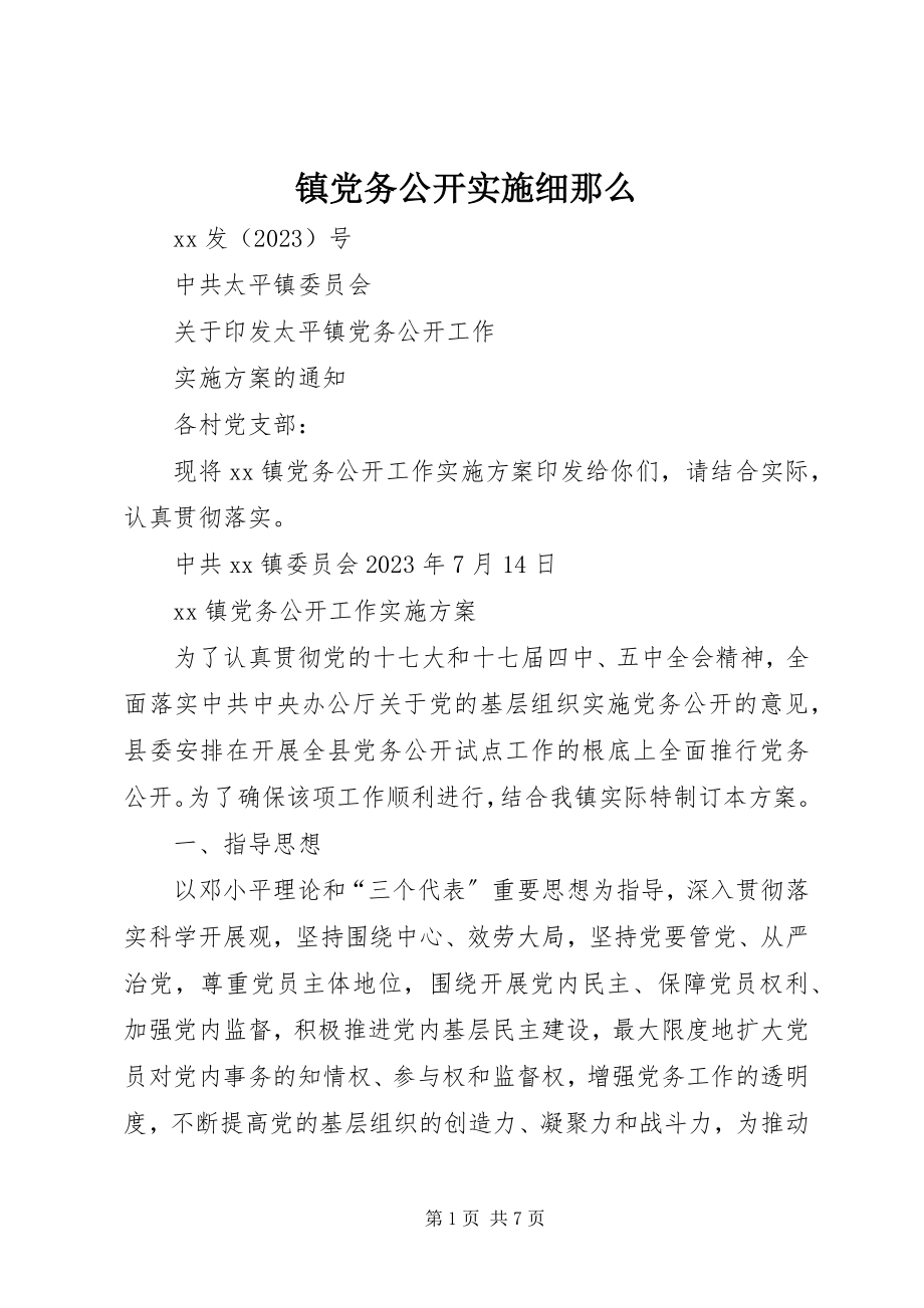 2023年镇党务公开实施细则.docx_第1页