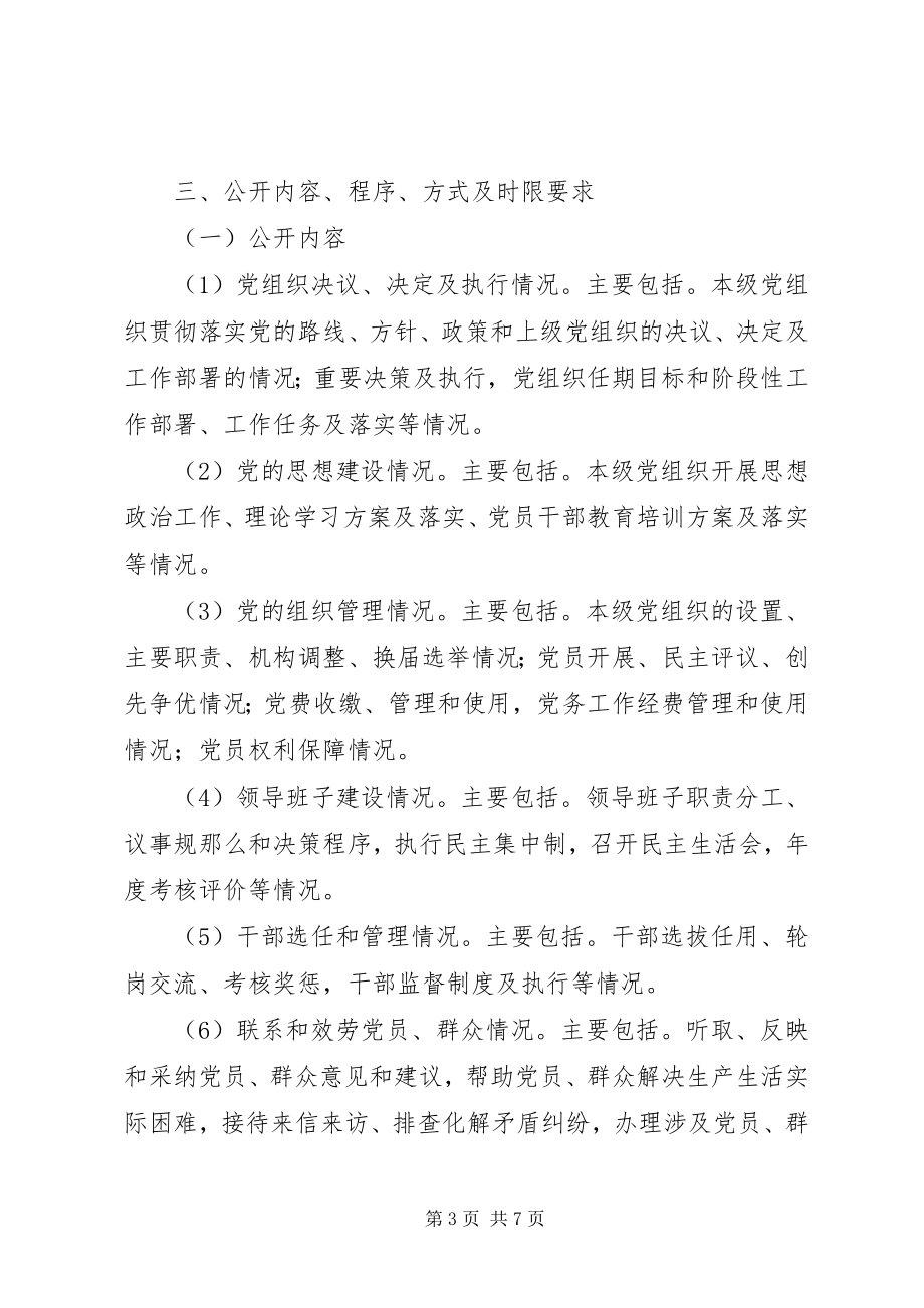 2023年镇党务公开实施细则.docx_第3页