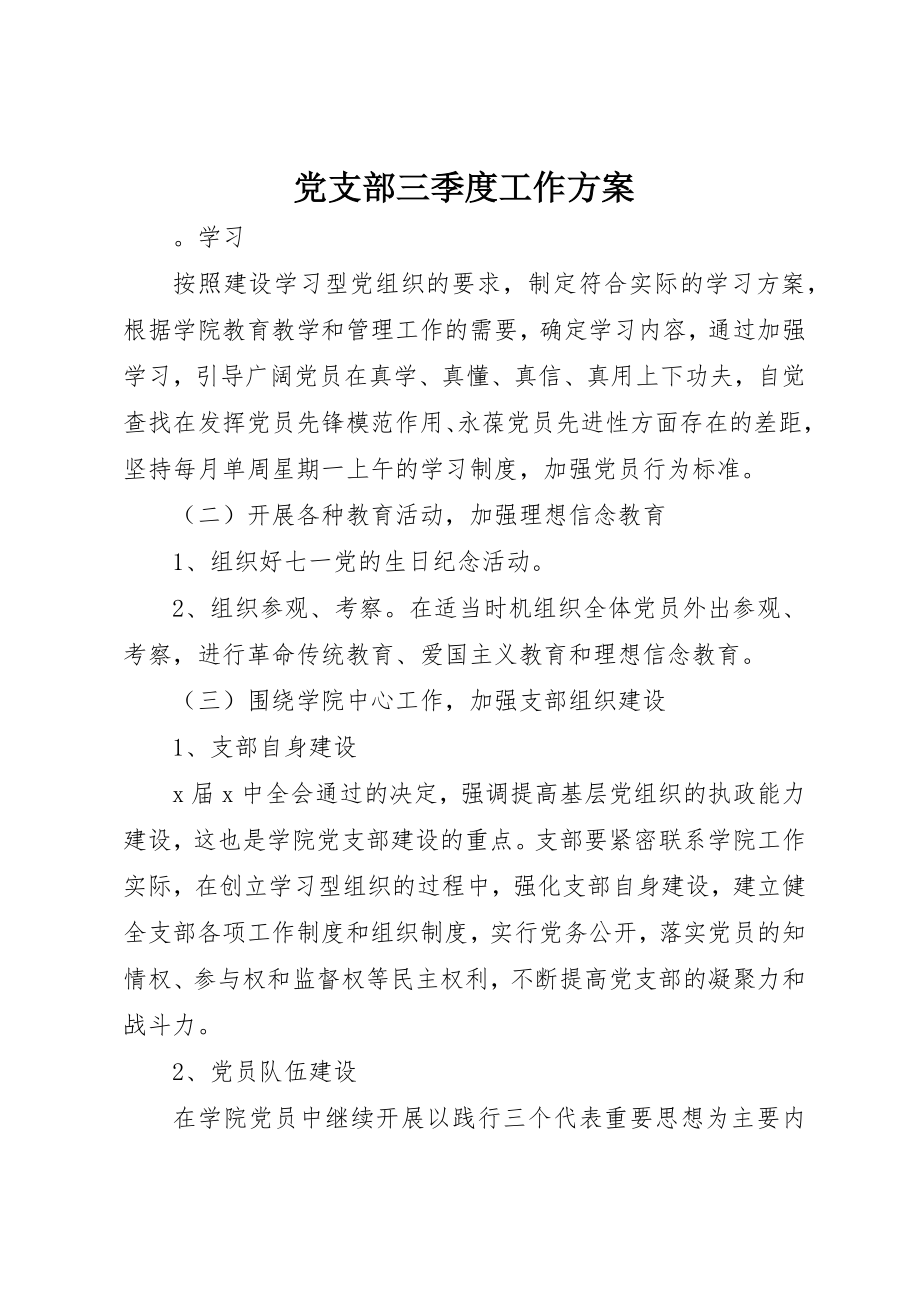 2023年党支部三季度工作计划.docx_第1页