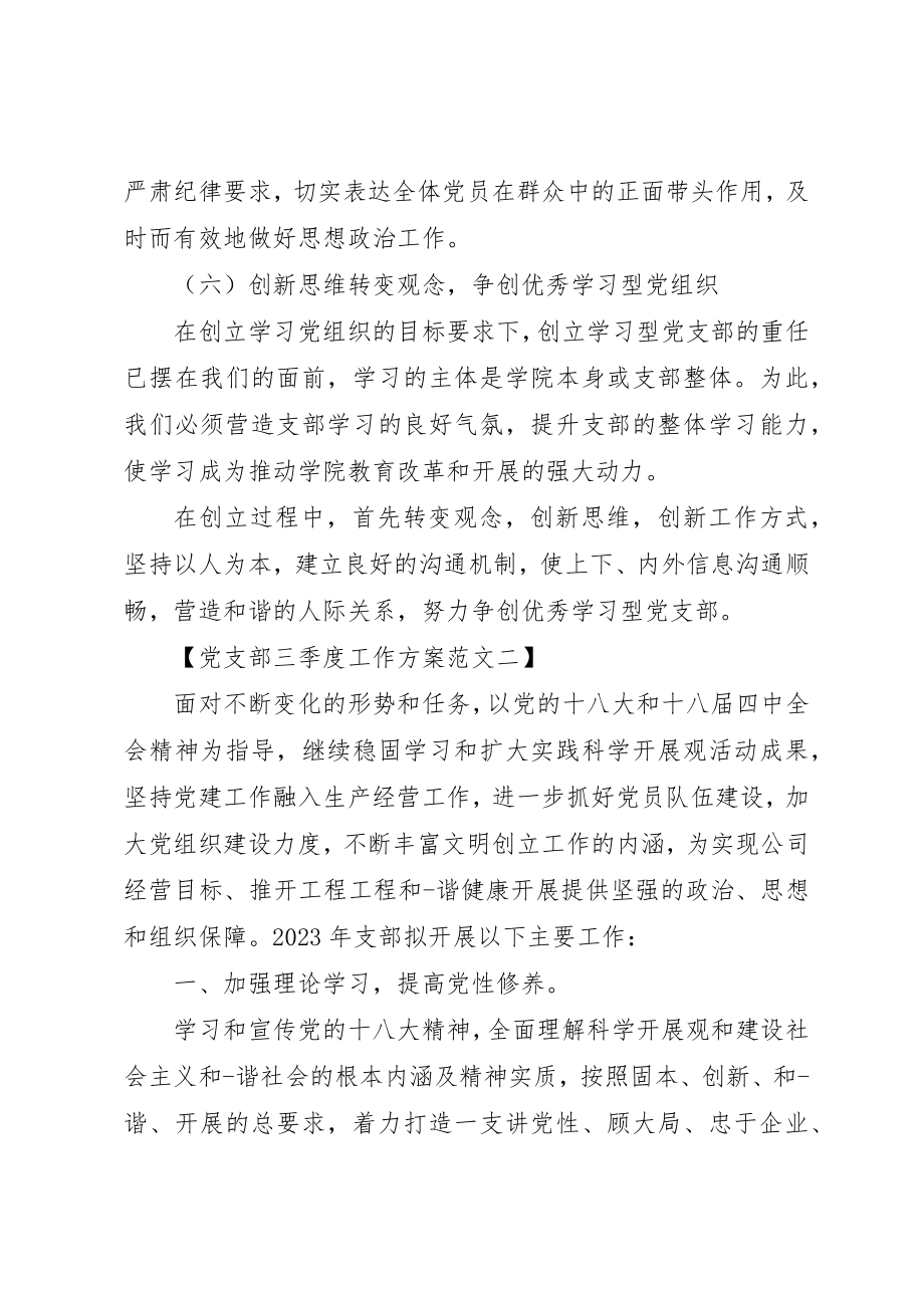 2023年党支部三季度工作计划.docx_第3页