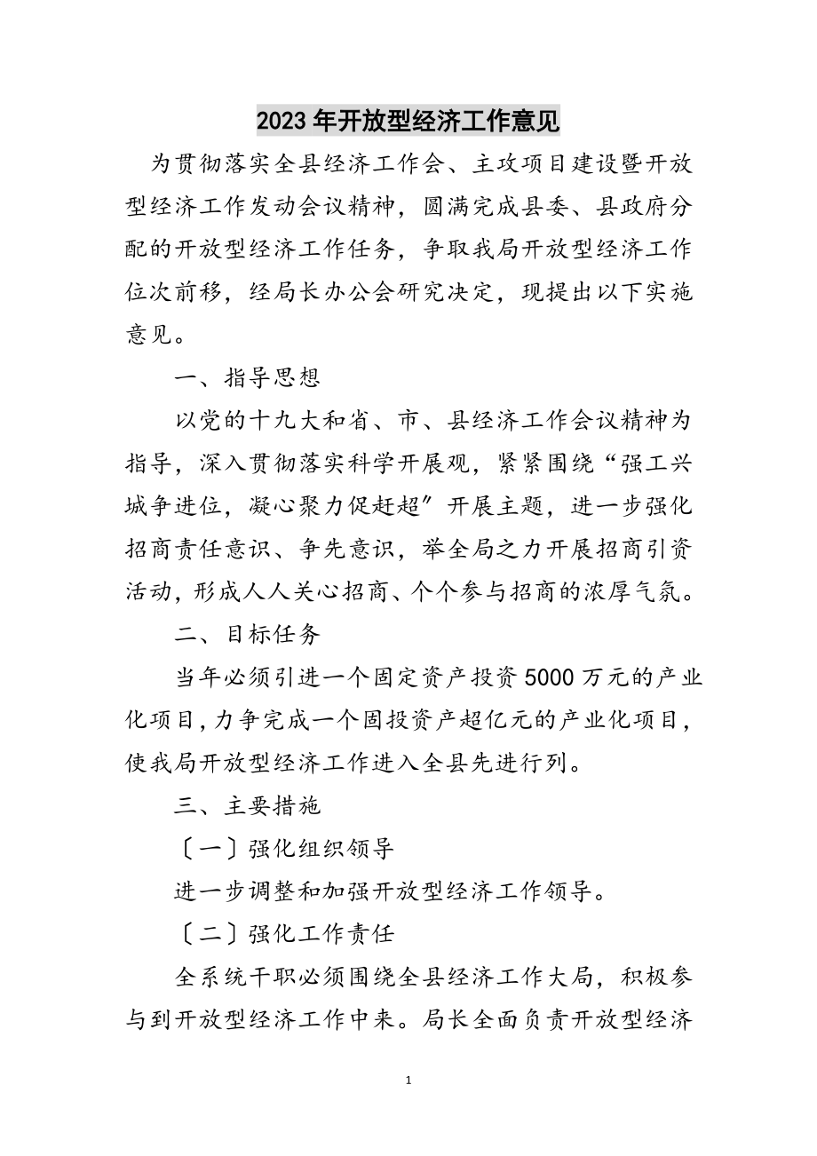 2023年年开放型经济工作意见范文.doc_第1页