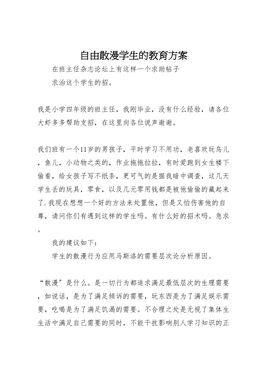 2023年自由散漫学生的教育方案.doc_第1页