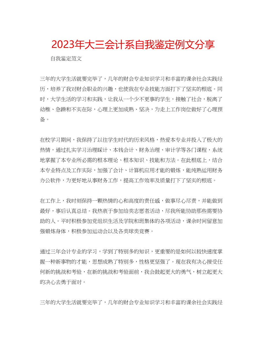 2023年大三会计系自我鉴定例文分享.docx_第1页