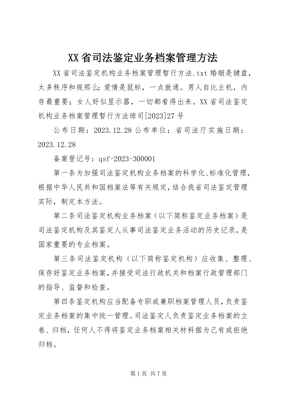 2023年XX省司法鉴业务档案管理办法.docx_第1页