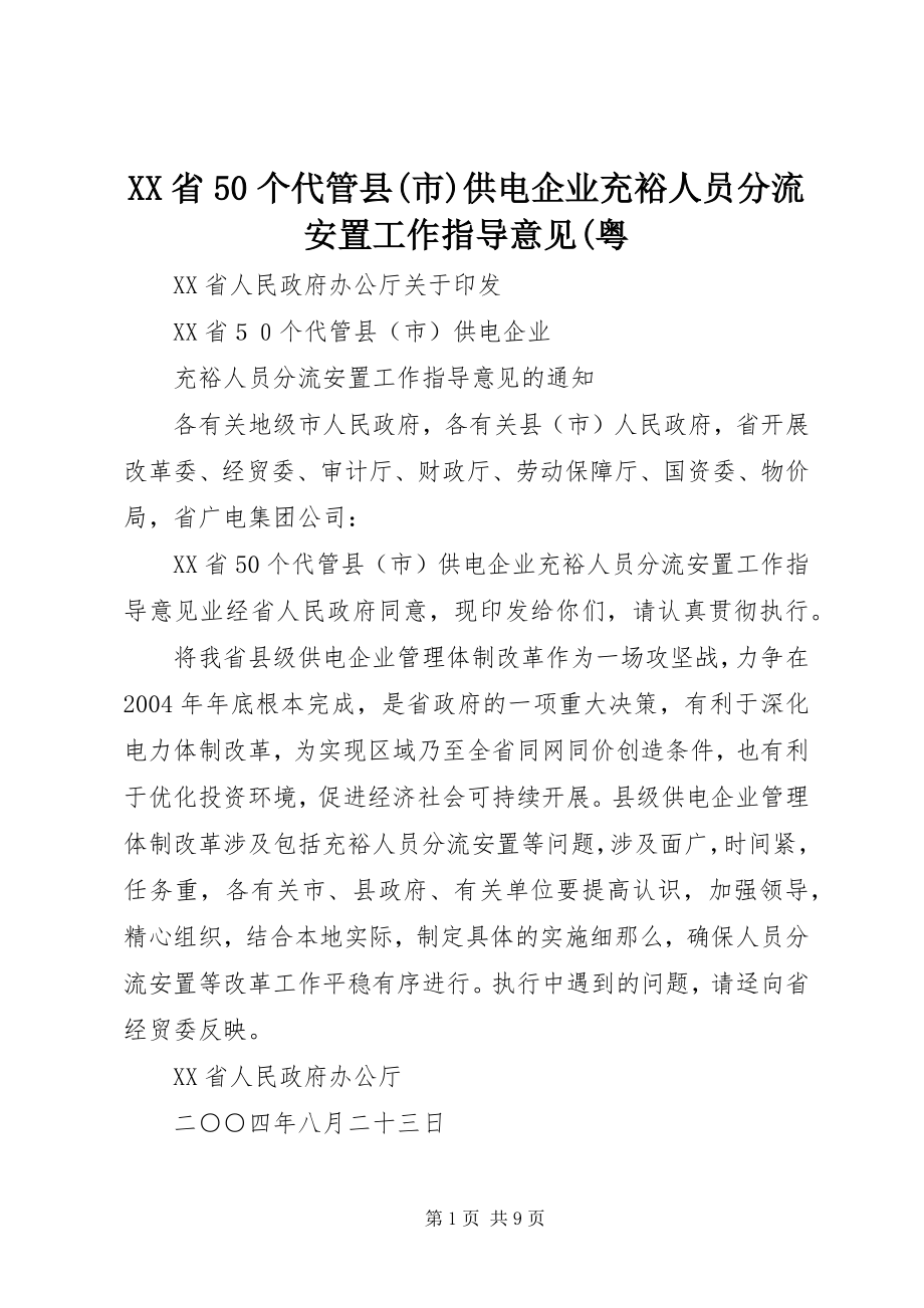 2023年XX省个代管县市供电企业富余人员分流安置工作指导意见粤.docx_第1页