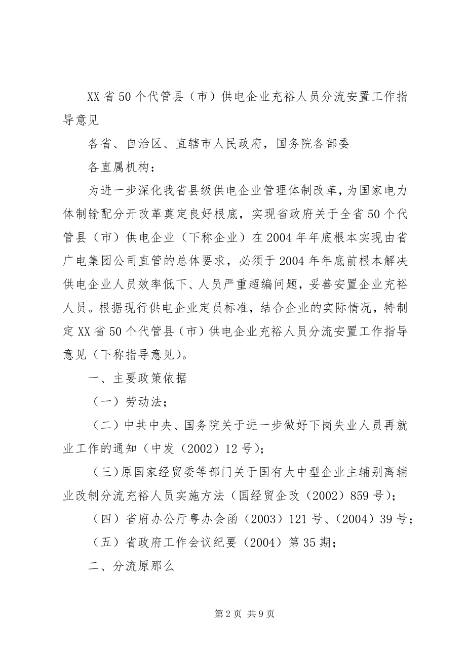 2023年XX省个代管县市供电企业富余人员分流安置工作指导意见粤.docx_第2页