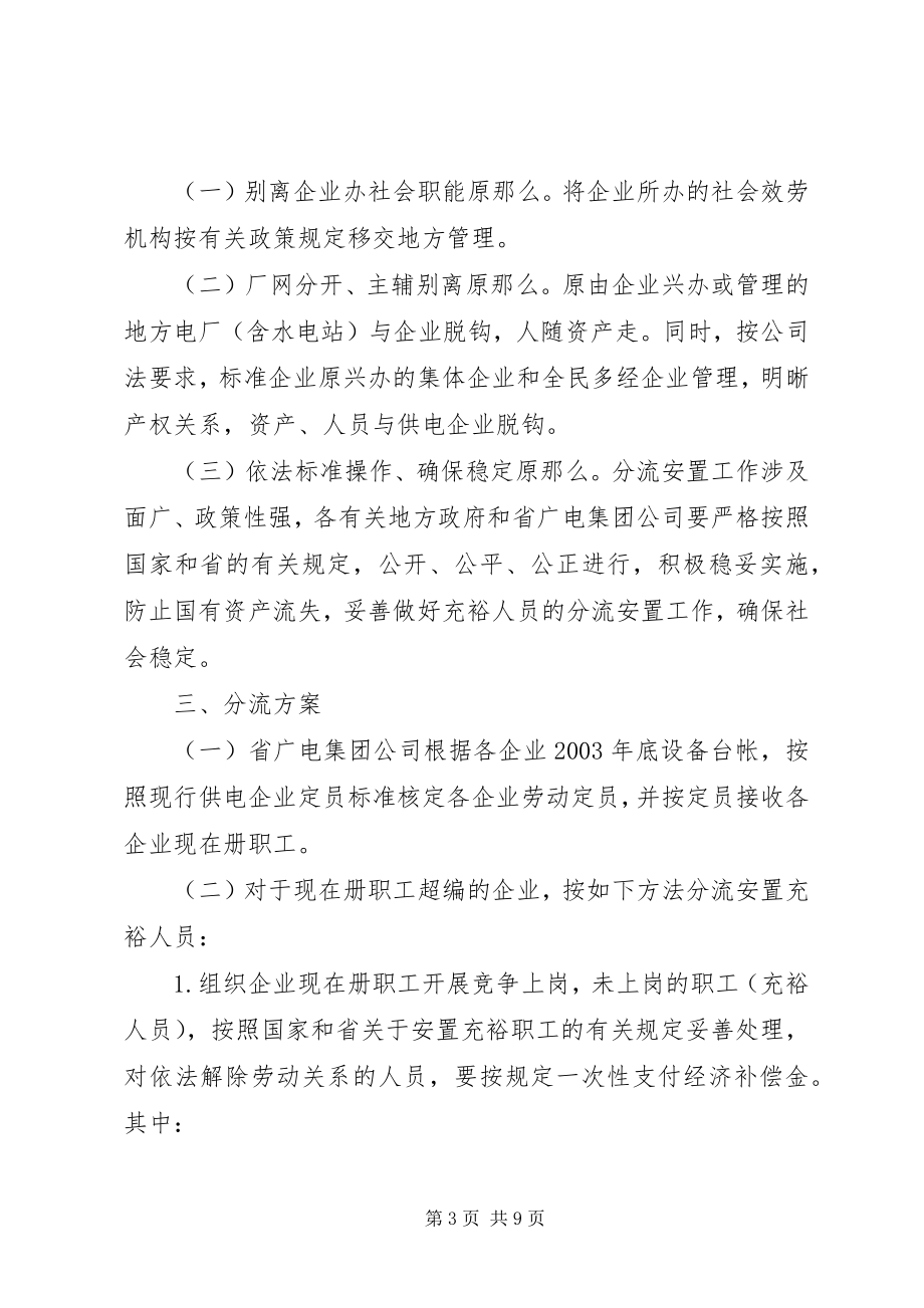 2023年XX省个代管县市供电企业富余人员分流安置工作指导意见粤.docx_第3页