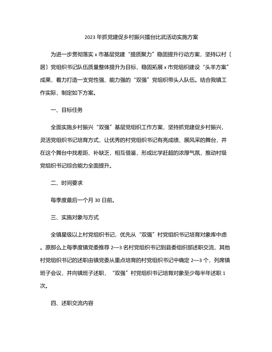 2023年抓党建促乡村振兴擂台比武活动实施方案.docx_第1页