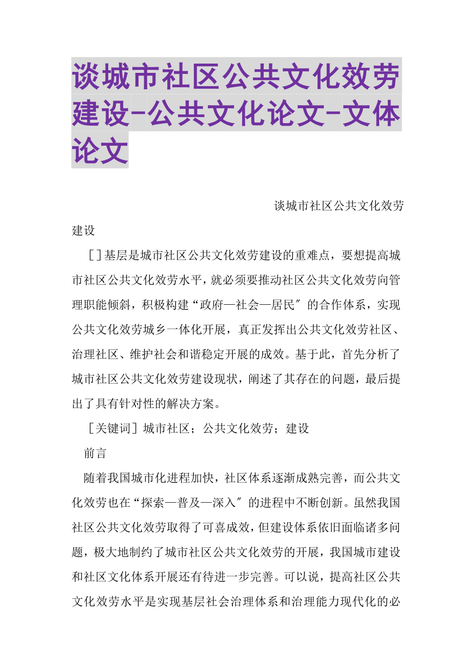 2023年谈城市社区公共文化服务建设公共文化论文文体论文.doc_第1页