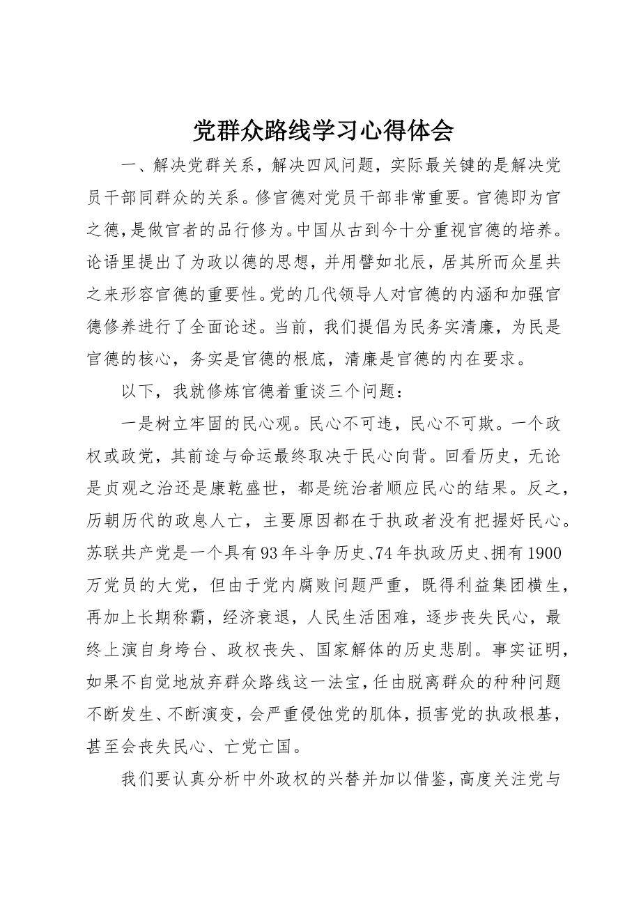 2023年党群众路线学习心得体会.docx_第1页