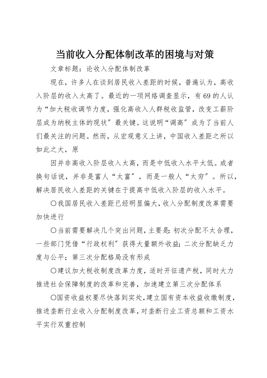 2023年当前收入分配体制改革的困境与对策新编.docx_第1页