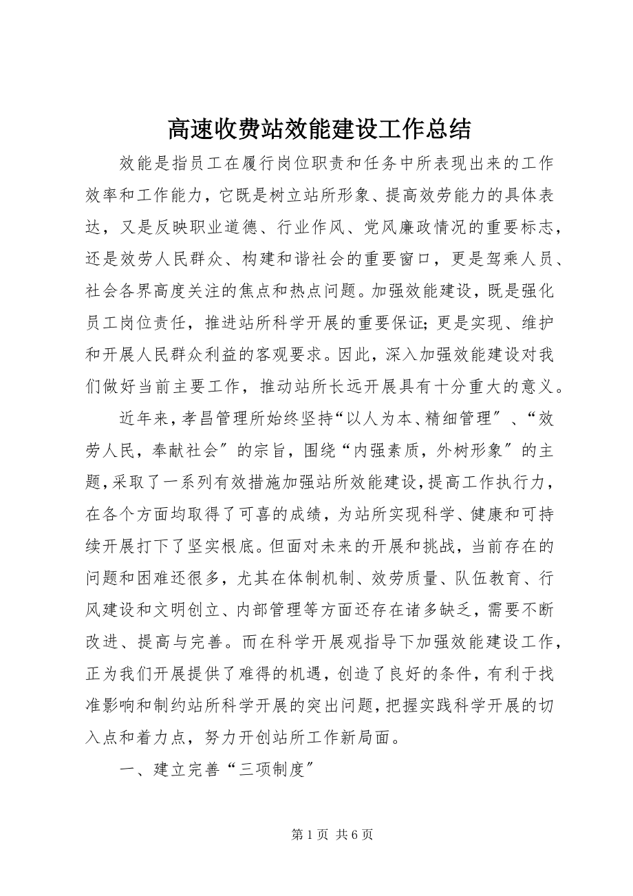 2023年高速收费站效能建设工作总结.docx_第1页