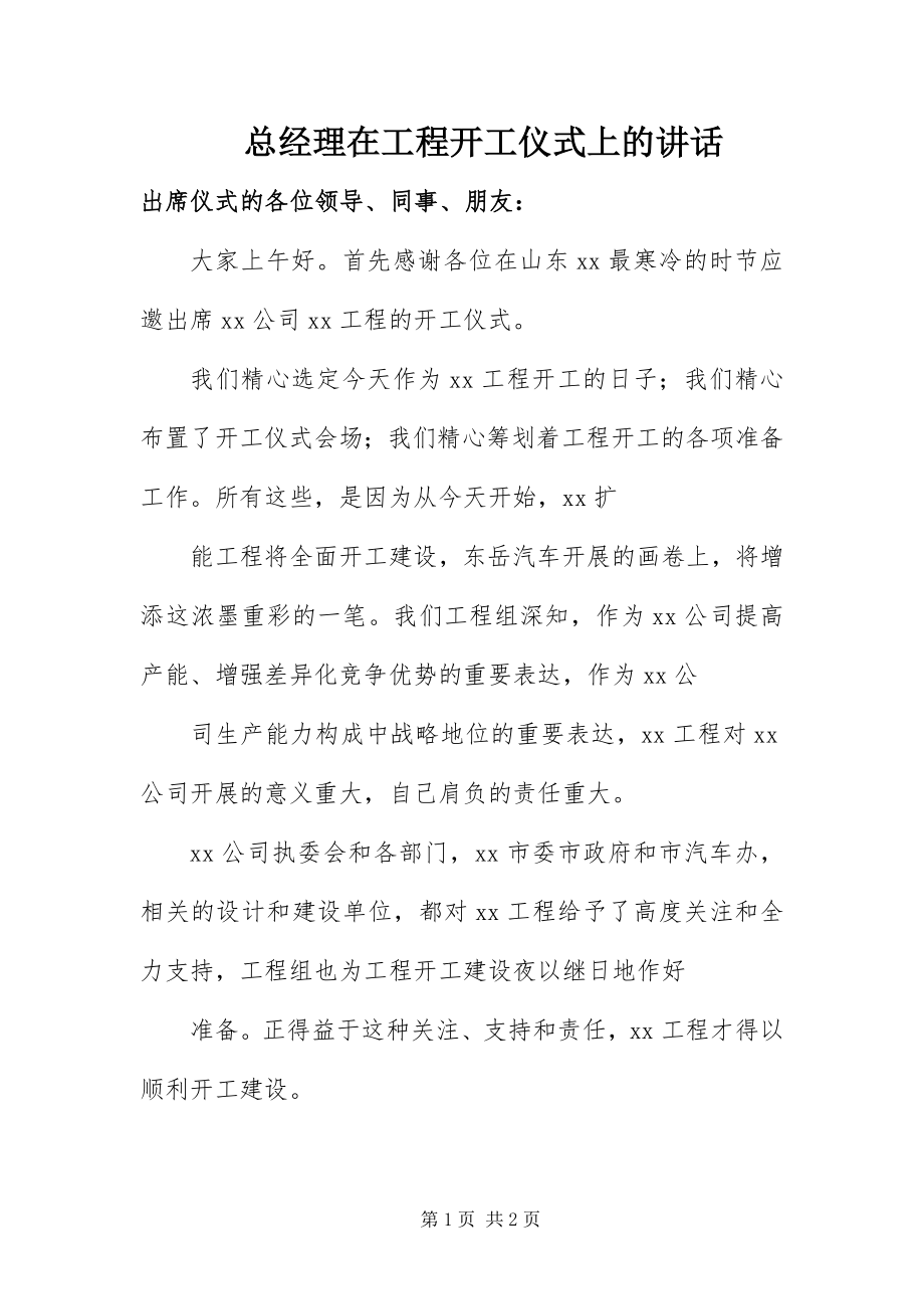 2023年总经理在项目开工仪式上的致辞.docx_第1页