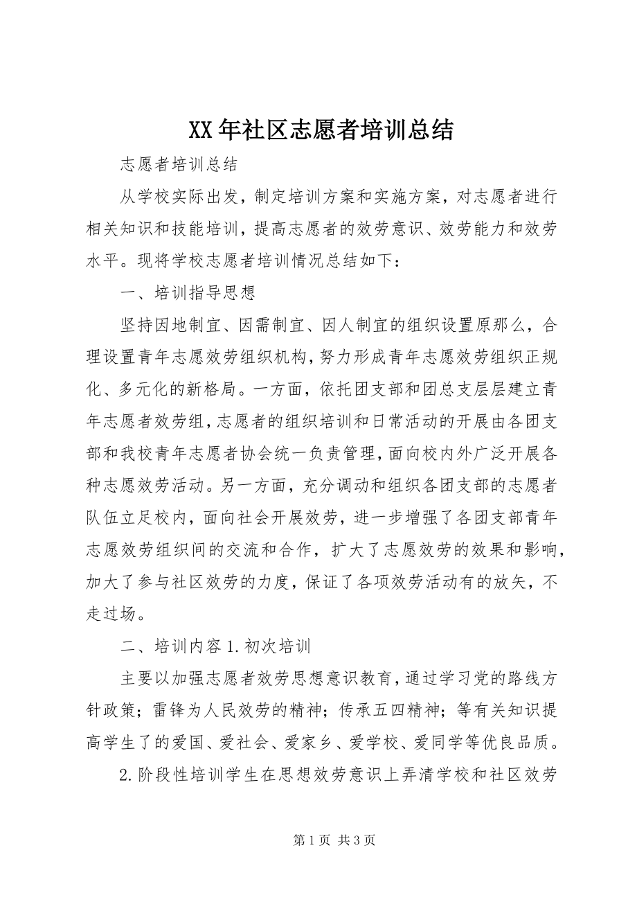 2023年社区志愿者培训总结.docx_第1页