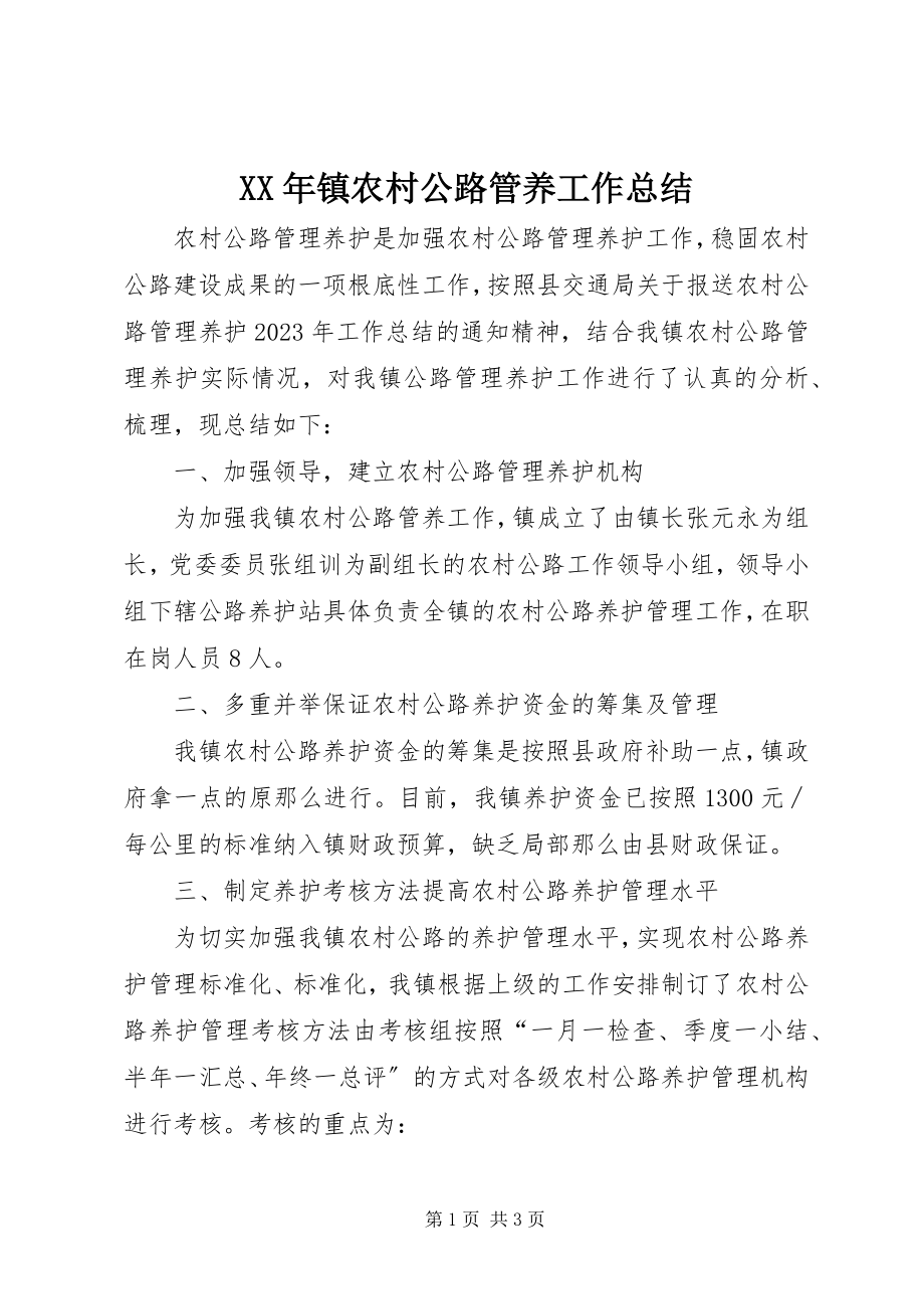 2023年镇农村公路管养工作总结.docx_第1页