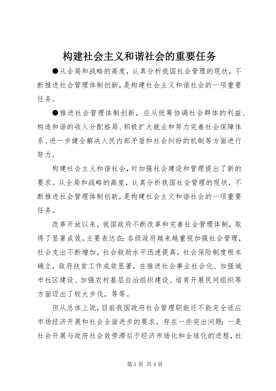 2023年构建社会主义和谐社会的重要任务.docx_第1页