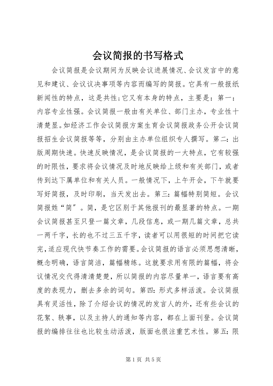 2023年会议简报的书写格式.docx_第1页