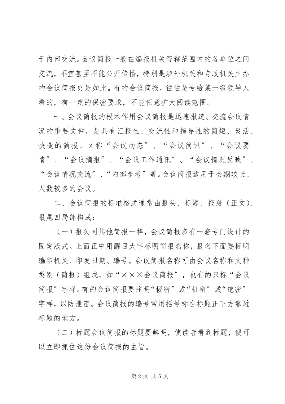 2023年会议简报的书写格式.docx_第2页