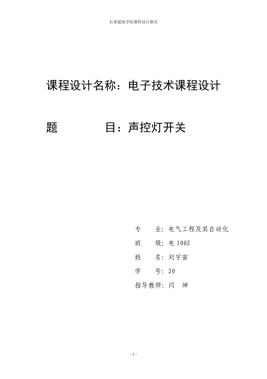 2023年模拟电子课程设计声控灯开关.doc_第1页