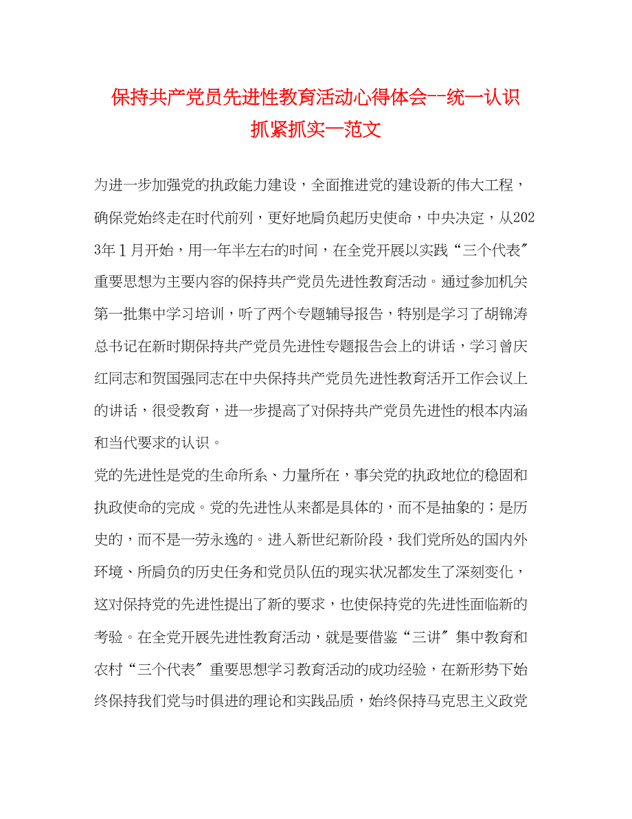 2023年保持共产党员先进性教育活动心得体会统一认识抓紧抓实—范文.docx_第1页