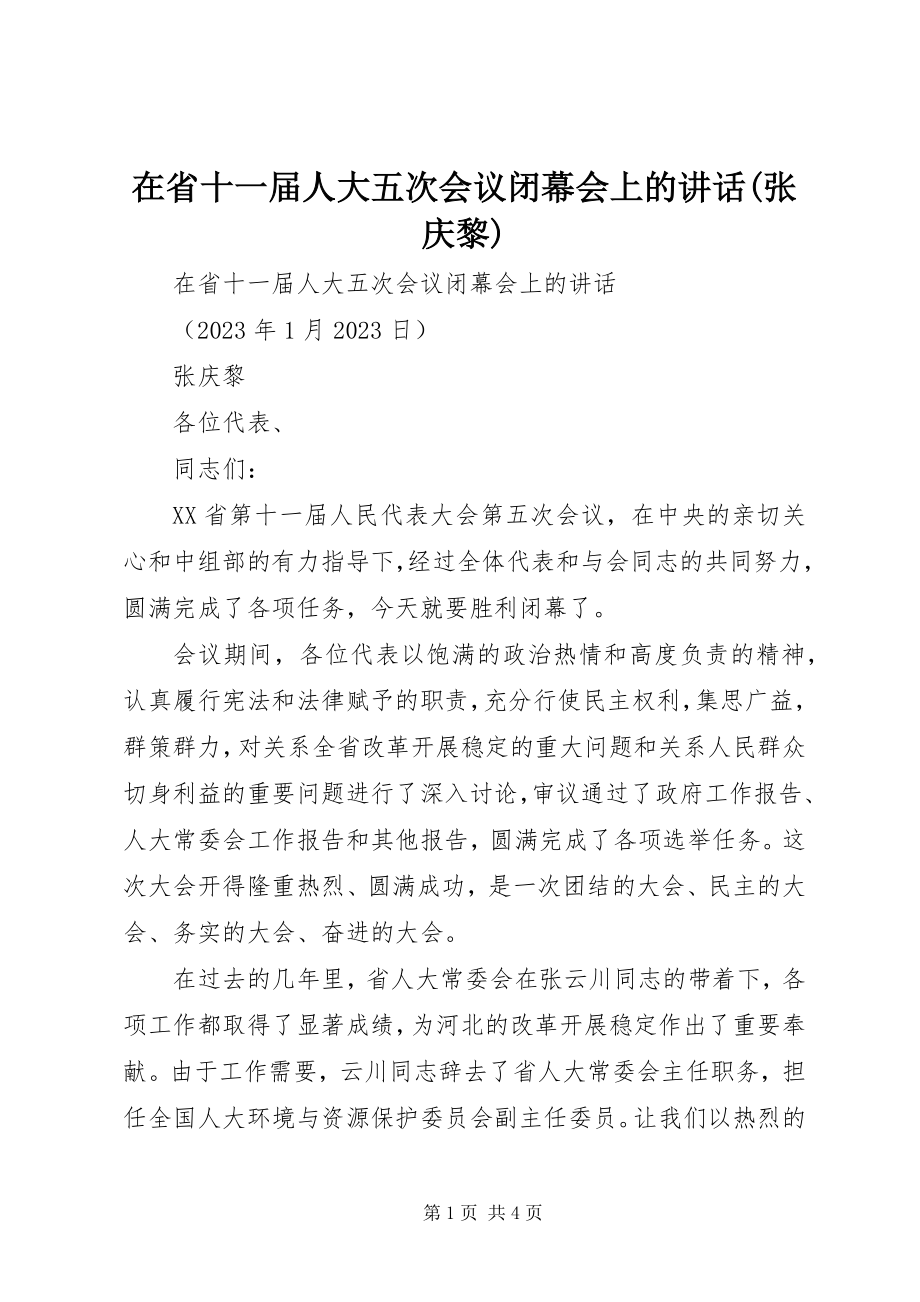 2023年在省十一届人大五次会议闭幕会上的致辞张庆黎.docx_第1页