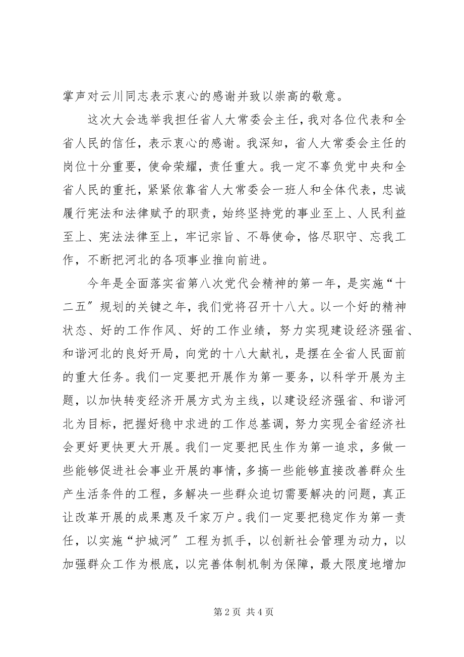 2023年在省十一届人大五次会议闭幕会上的致辞张庆黎.docx_第2页