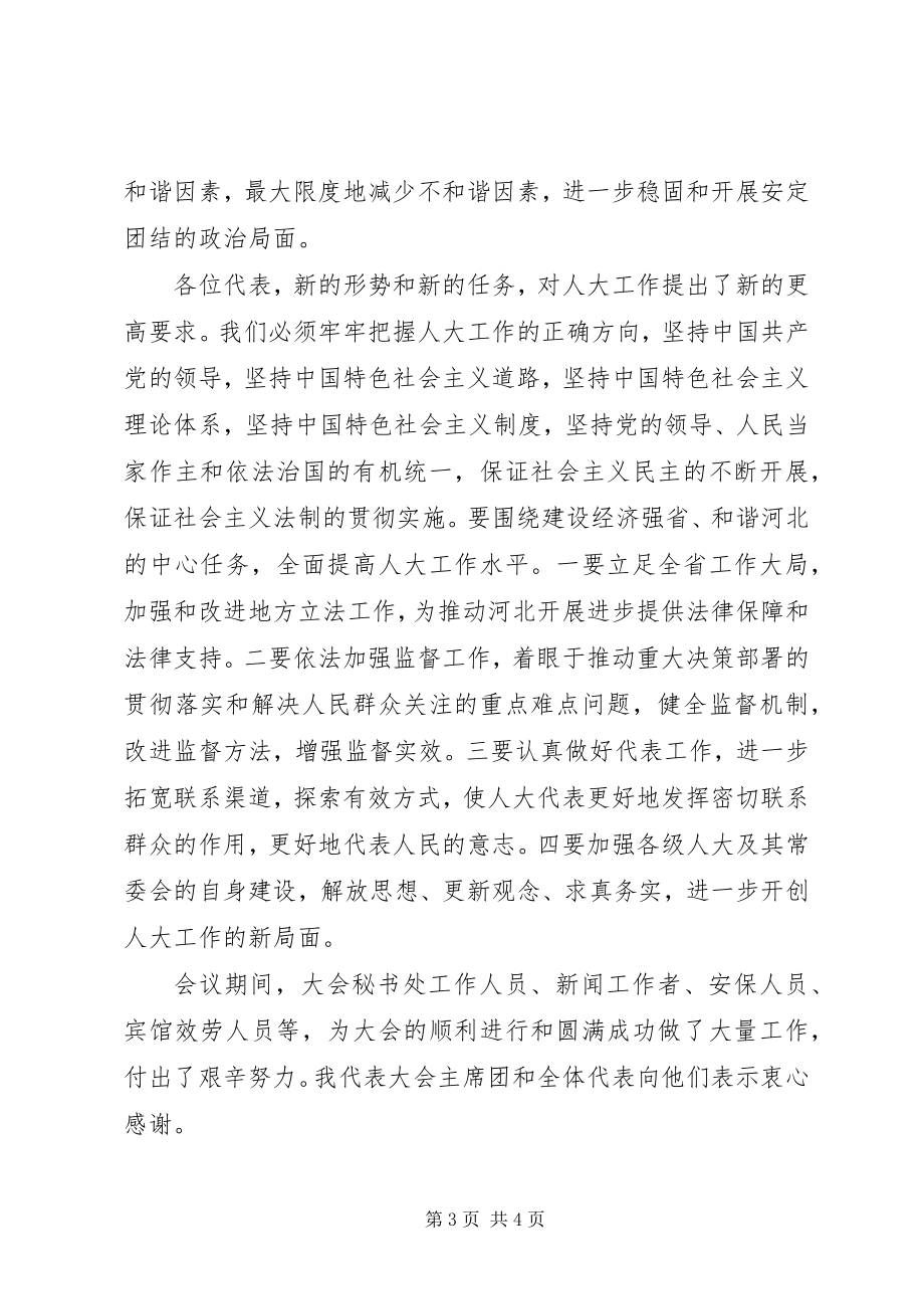 2023年在省十一届人大五次会议闭幕会上的致辞张庆黎.docx_第3页