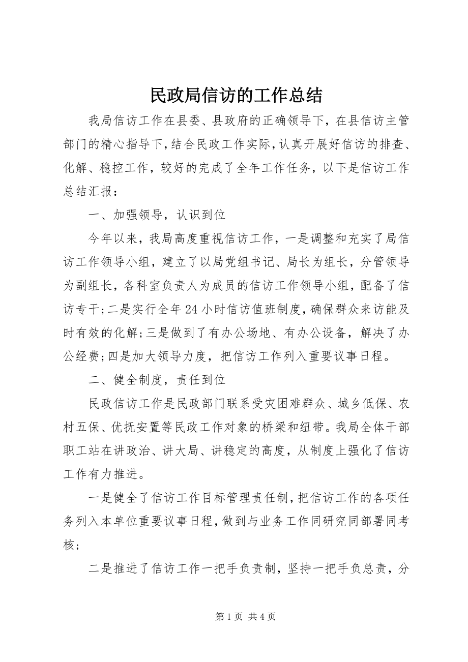 2023年民政局信访的工作总结.docx_第1页