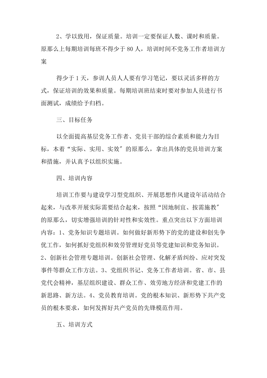 2023年党务工作者培训方案.docx_第2页