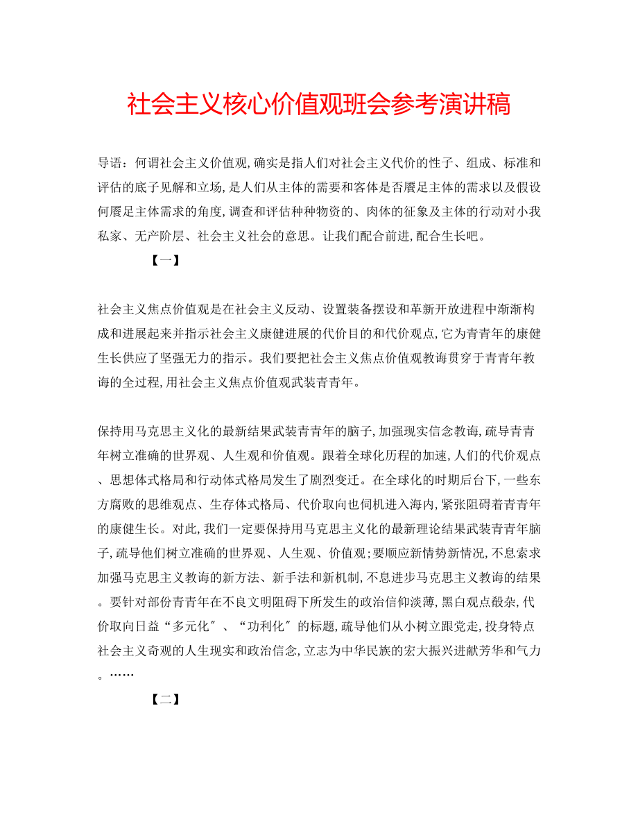 2023年社会主义核心价值观班会演讲稿.docx_第1页