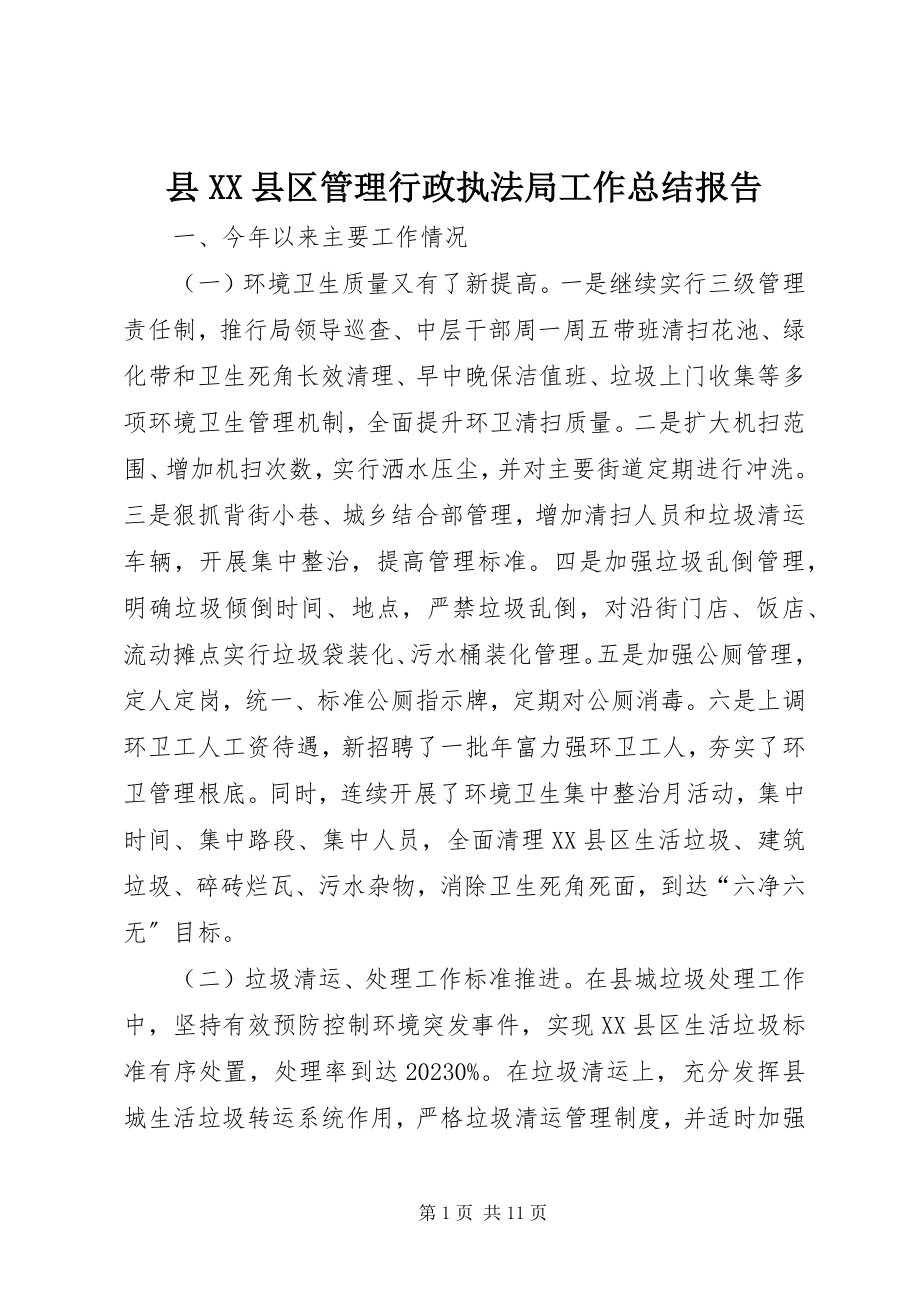 2023年县XX县区管理行政执法局工作总结报告.docx_第1页