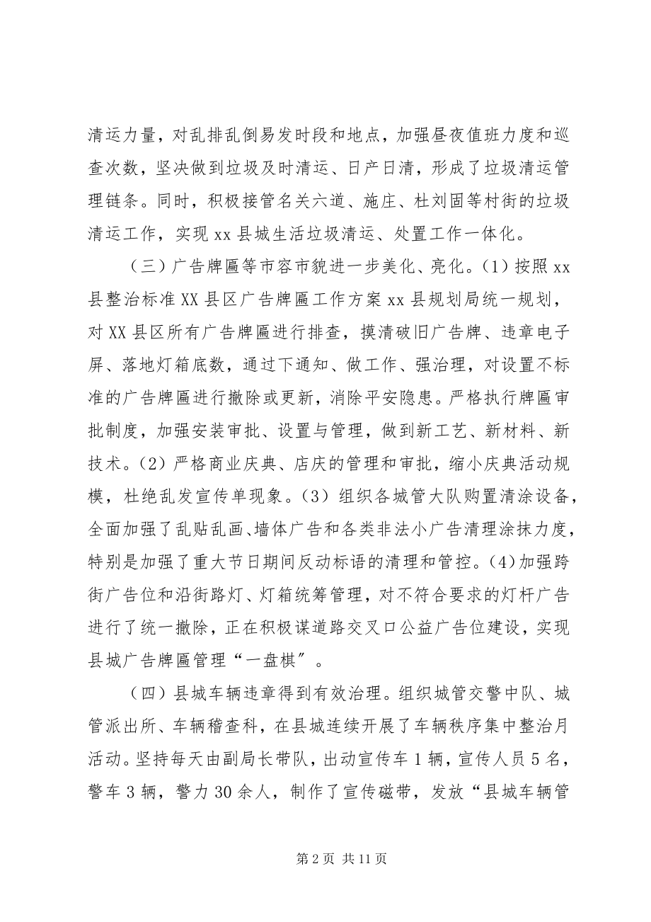 2023年县XX县区管理行政执法局工作总结报告.docx_第2页