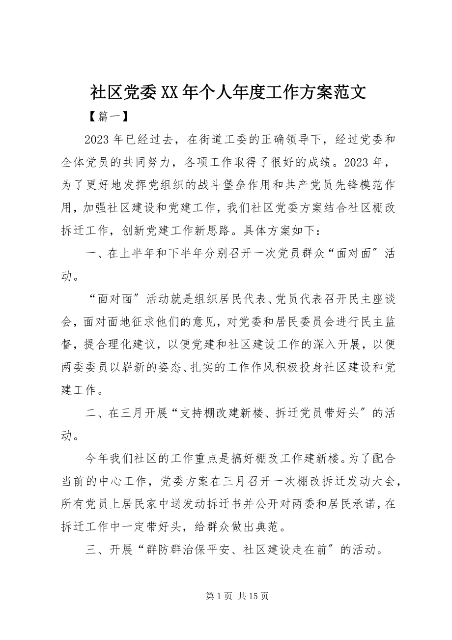 2023年社区党委个人年度工作计划.docx_第1页