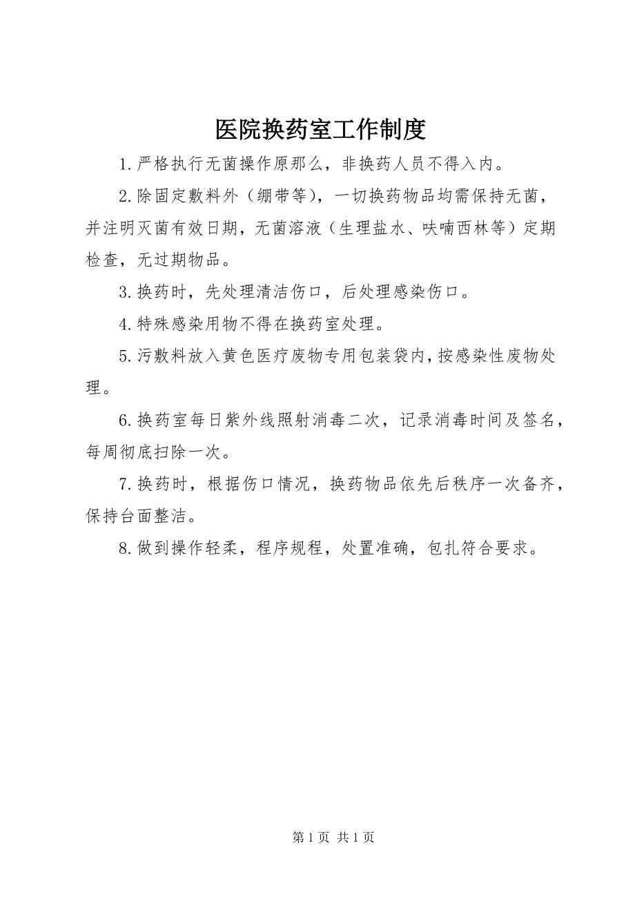 2023年医院换药室工作制度.docx_第1页