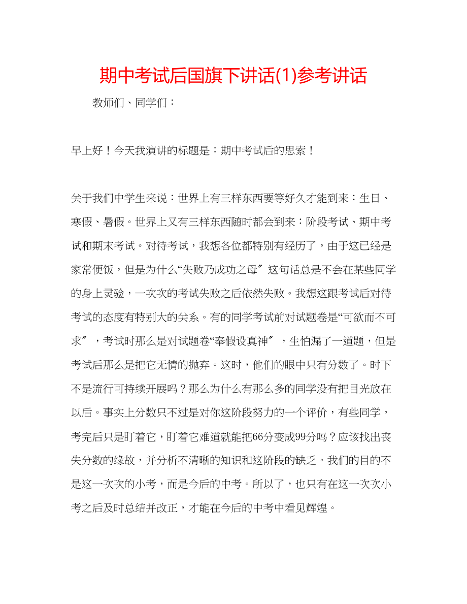 2023年期中考试后国旗下讲话1.docx_第1页