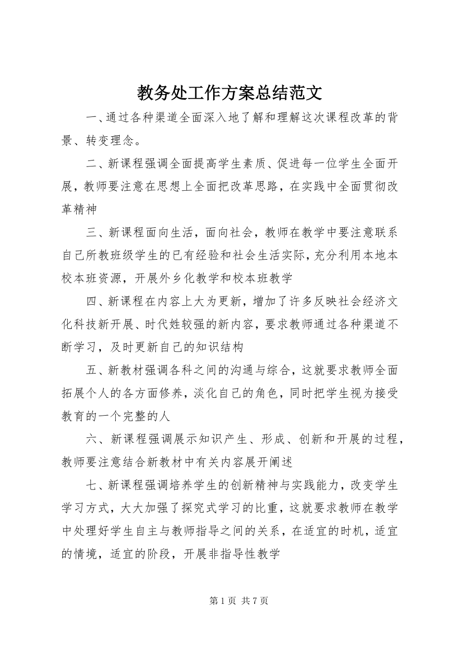 2023年教务处工作计划总结.docx_第1页