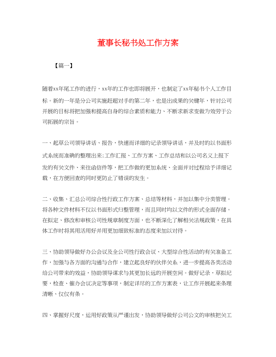 2023年董事长秘书处工作计划.docx_第1页