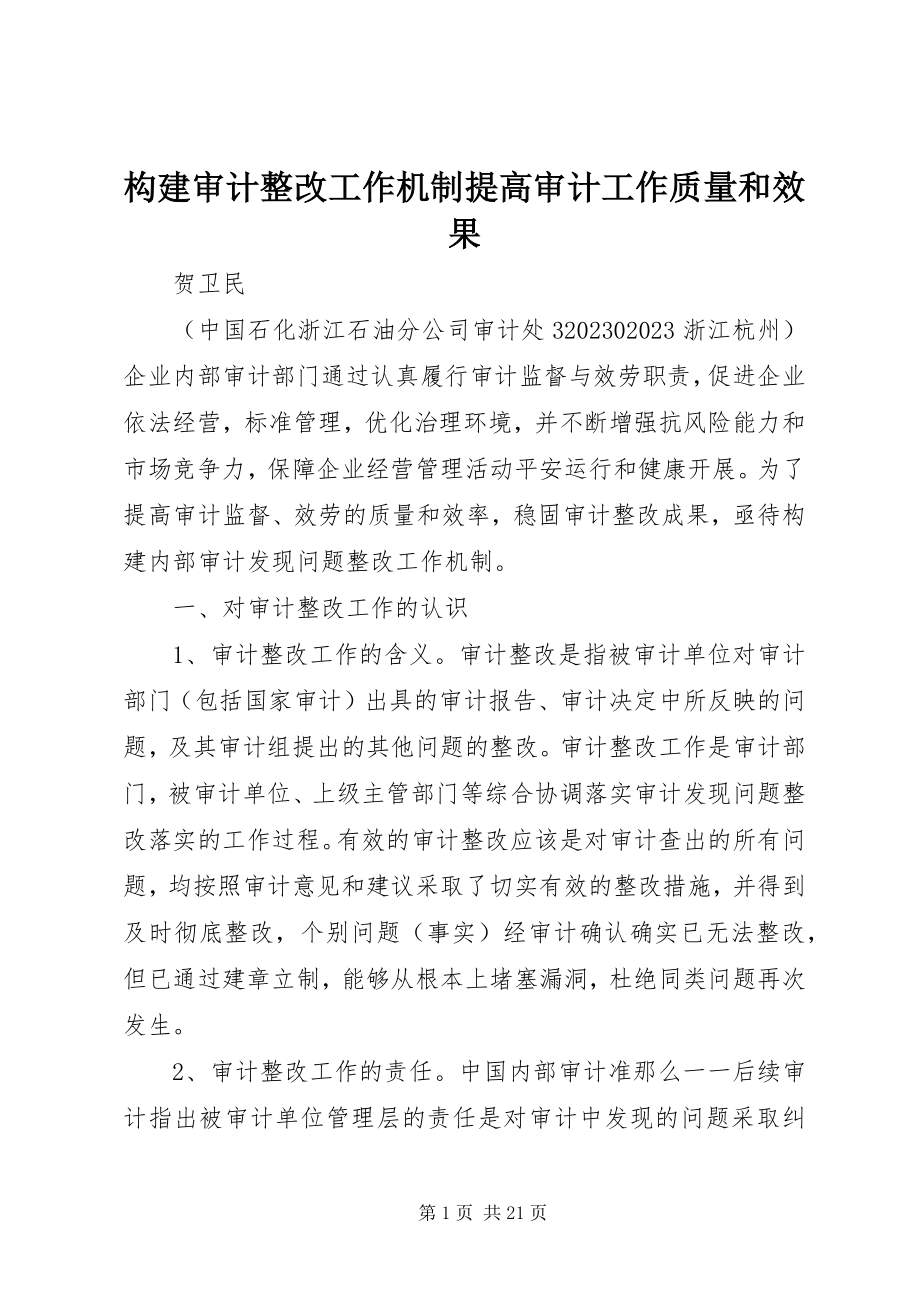 2023年构建审计整改工作机制提高审计工作质量和效果.docx_第1页