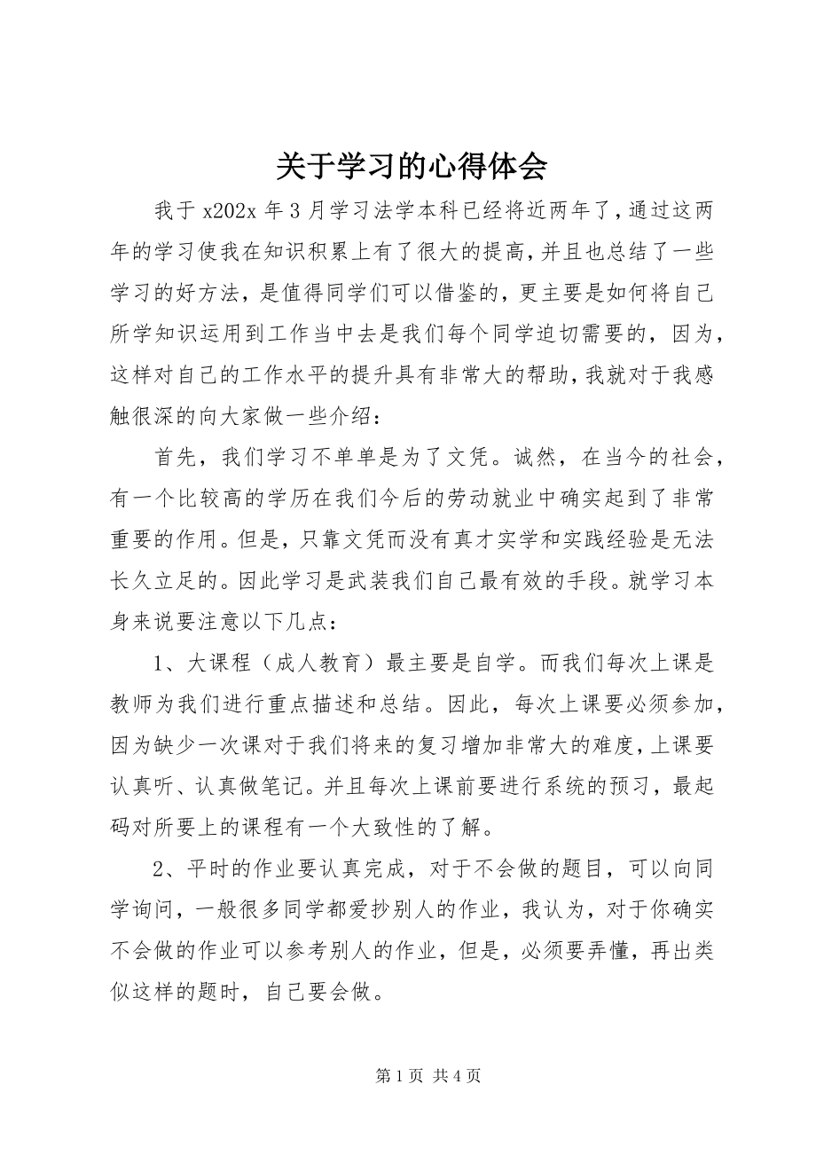 2023年学习的心得体会.docx_第1页