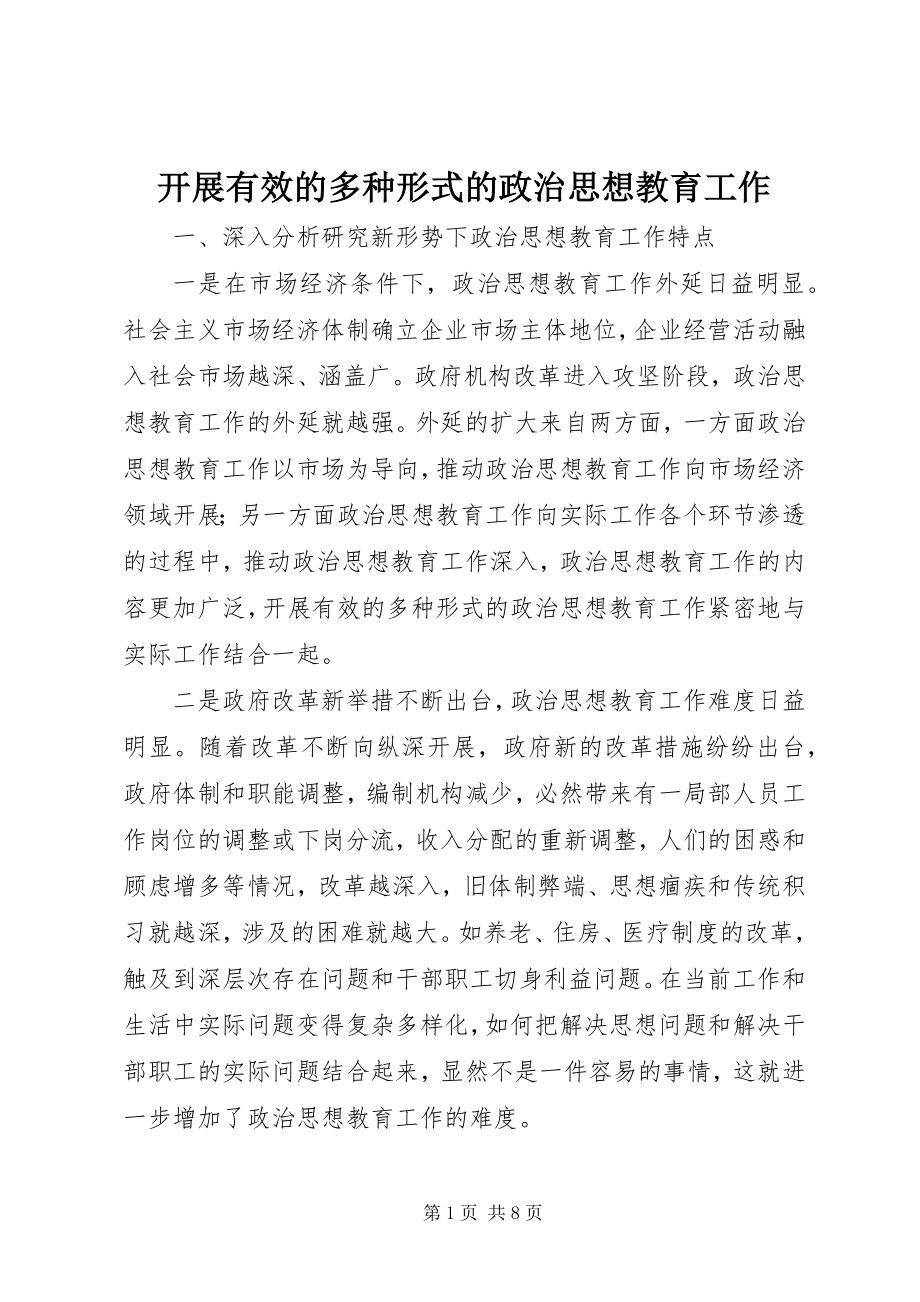 2023年开展有效的多种形式的政治思想教育工作.docx_第1页