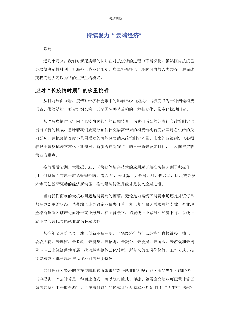 2023年持续发力“云端经济”.docx_第1页