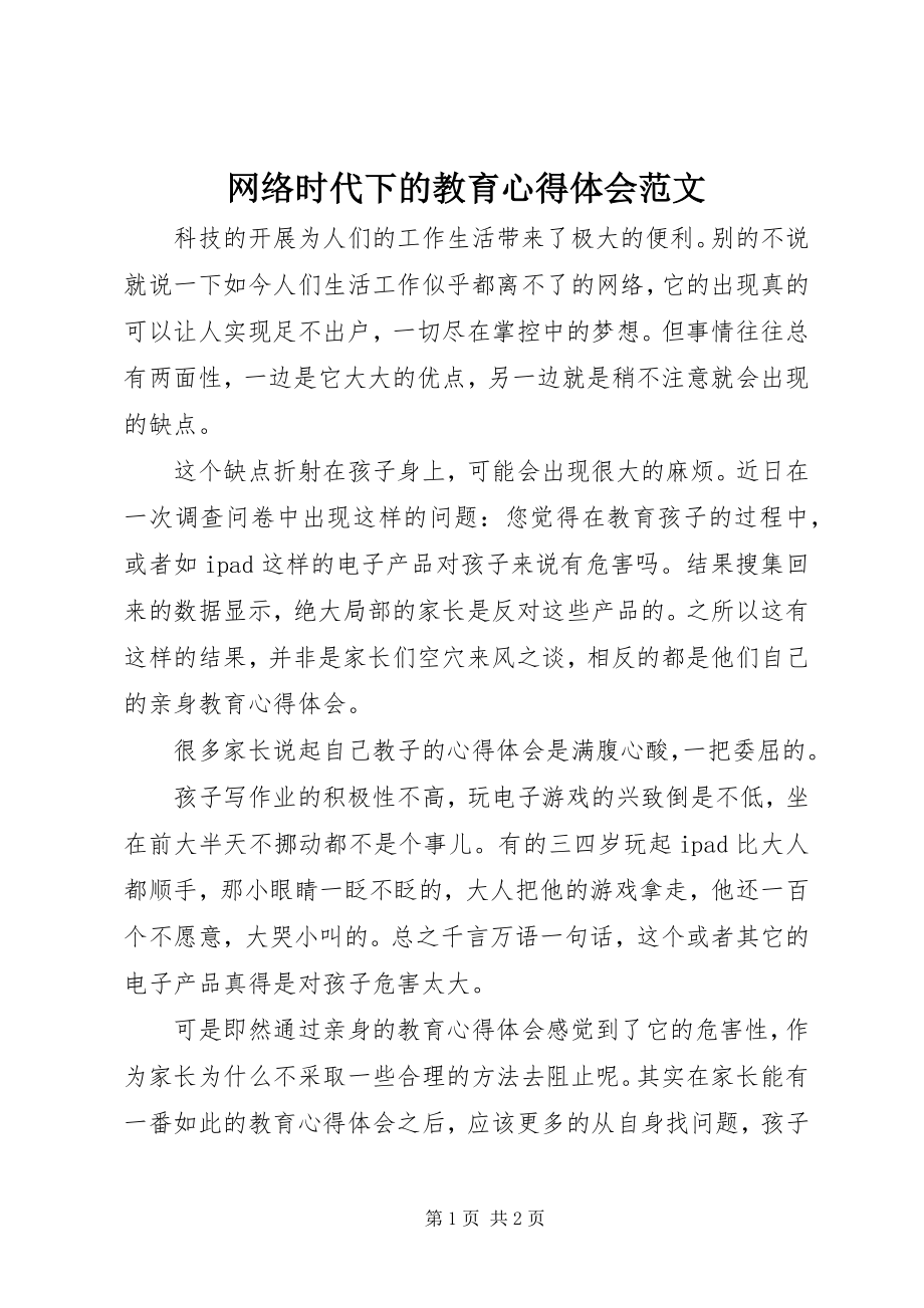 2023年网络时代下的教育心得体会.docx_第1页