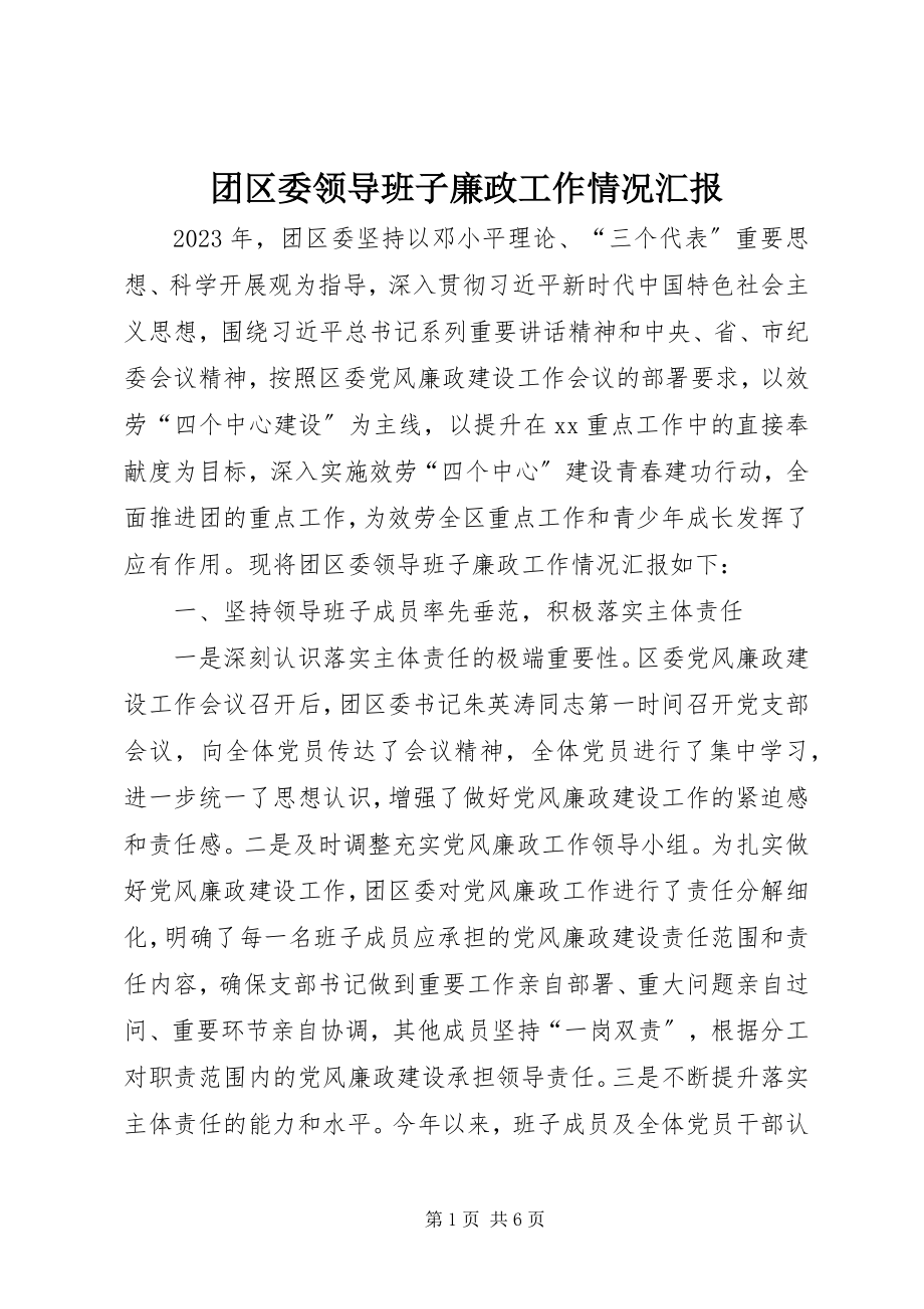 2023年团区委领导班子廉政工作情况汇报.docx_第1页