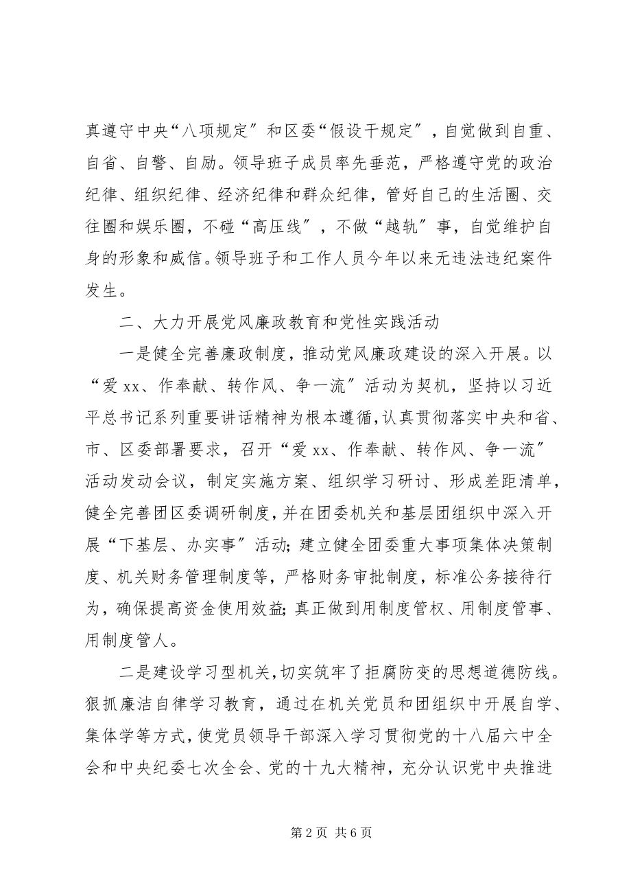 2023年团区委领导班子廉政工作情况汇报.docx_第2页