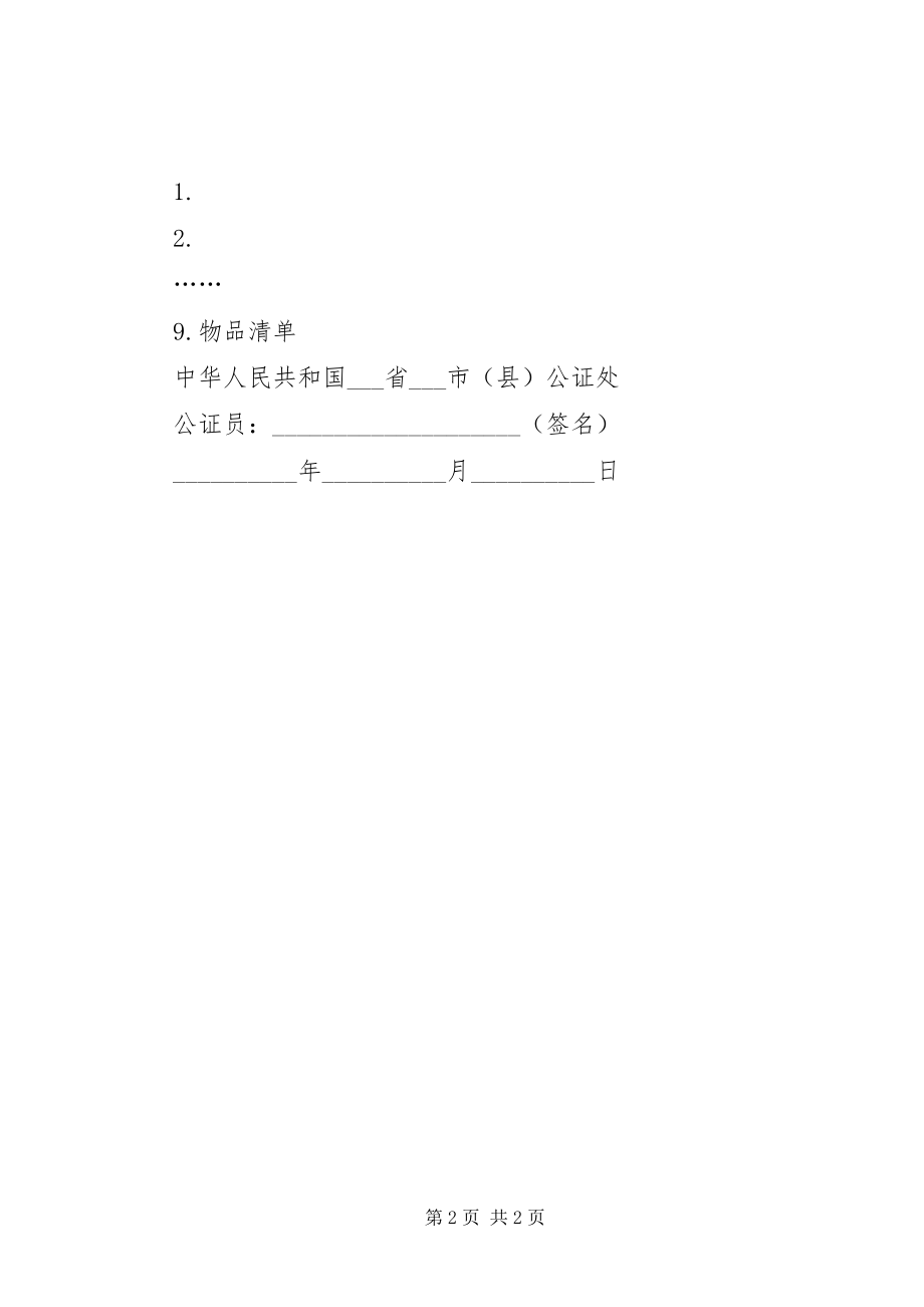 2023年保全书证物证公证书范例新编.docx_第2页