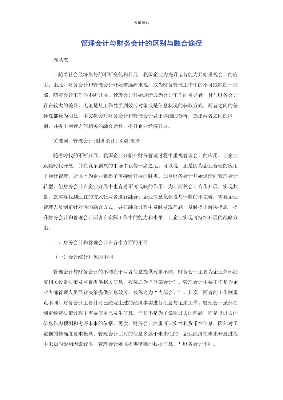 2023年管理会计与财务会计的区别与融合途径.docx_第1页