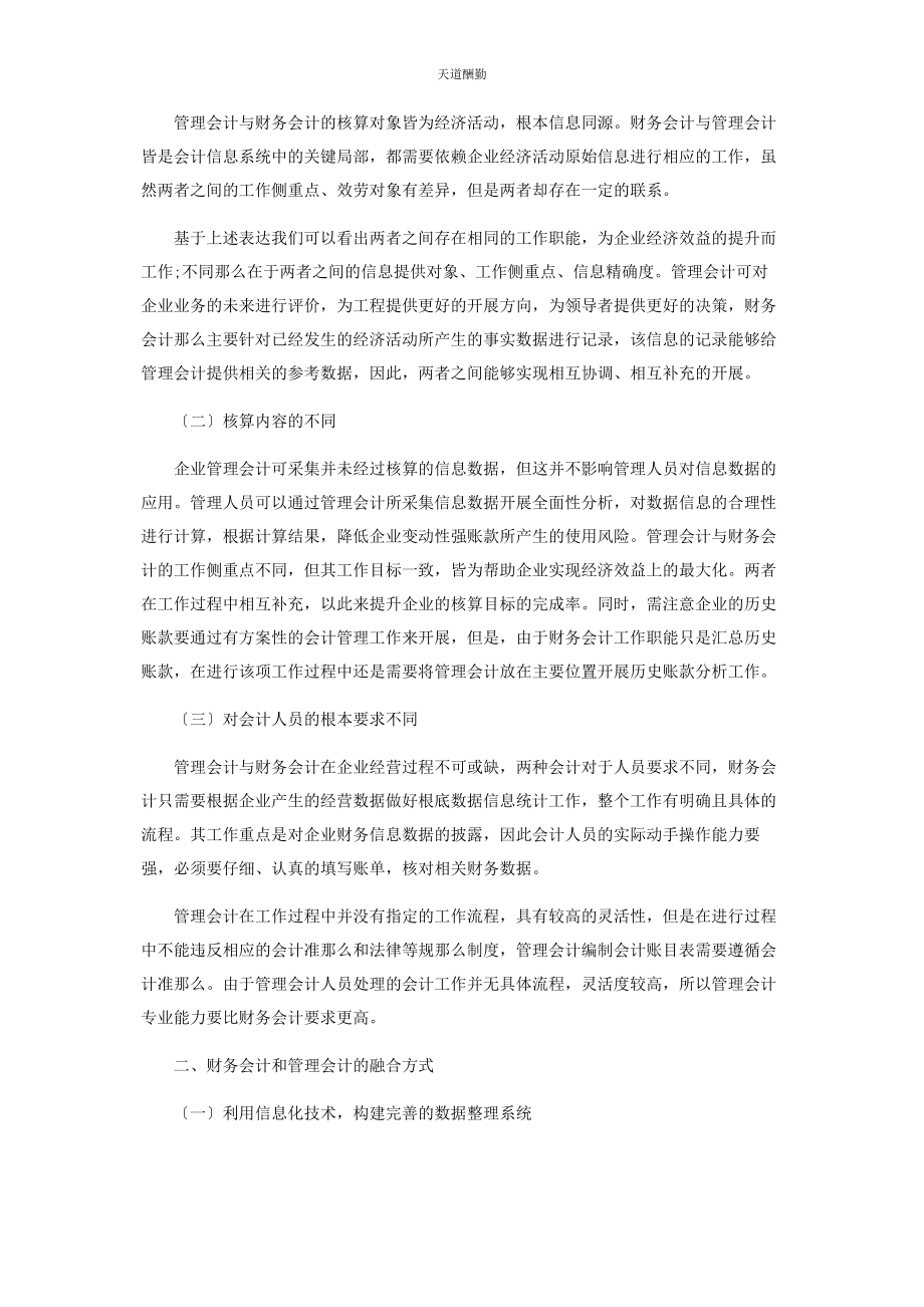 2023年管理会计与财务会计的区别与融合途径.docx_第2页