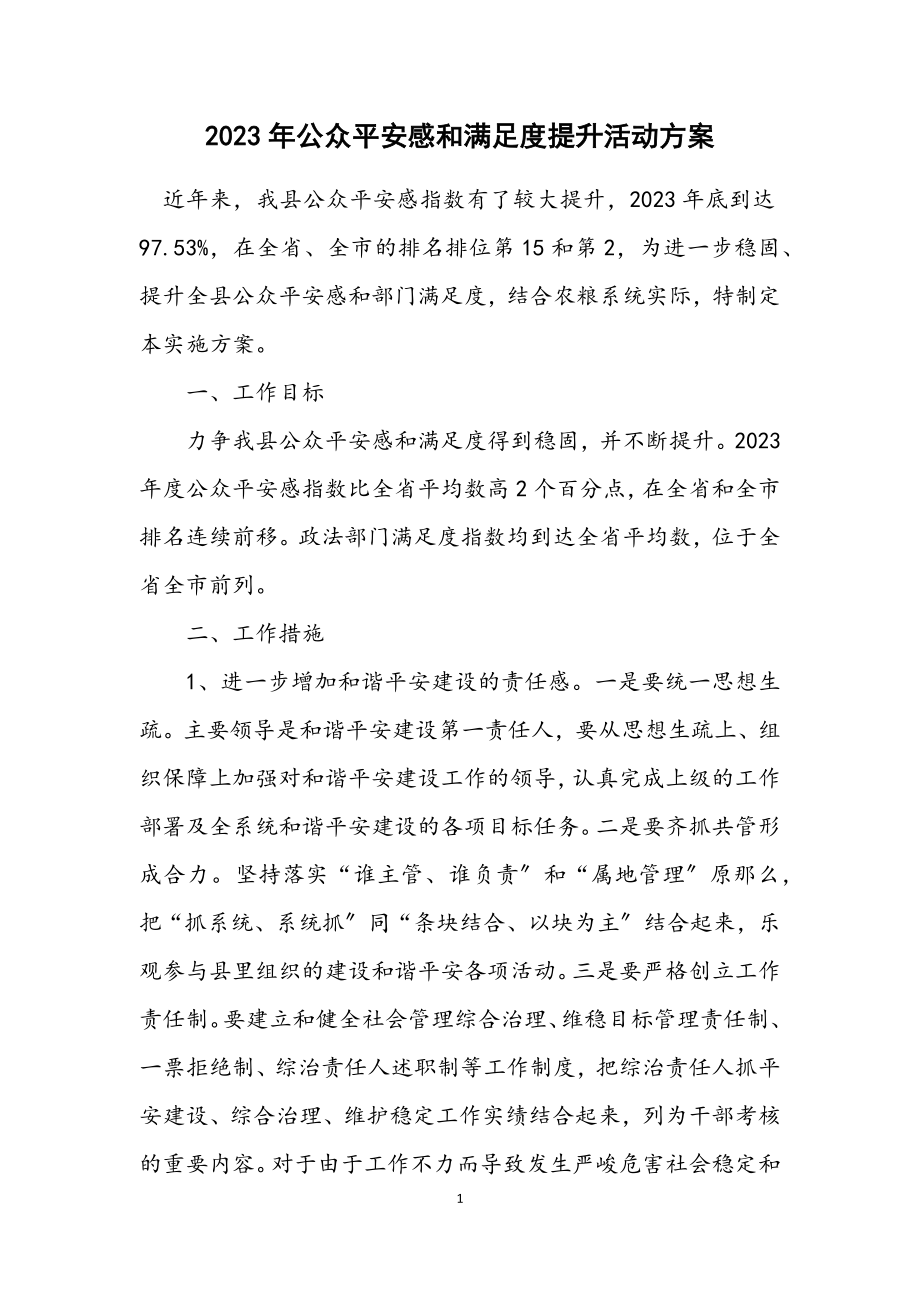 2023年公众安全感和满意度提升活动方案.docx_第1页