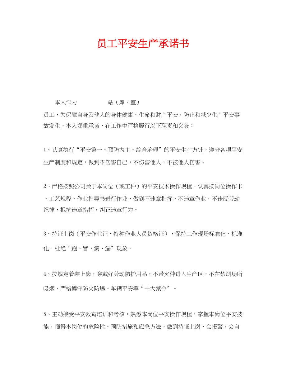 2023年《安全管理文档》之员工安全生产承诺书.docx_第1页