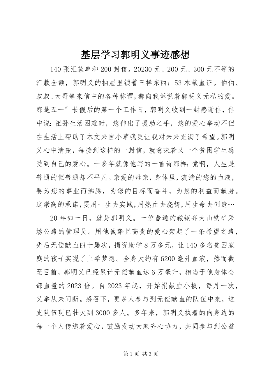 2023年基层学习郭明义事迹感想.docx_第1页